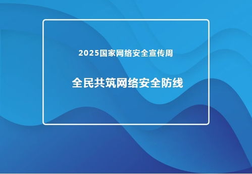 2025國家網絡安全宣傳周 推進網絡與信息安全軟件開發，共筑全民網絡安全防線